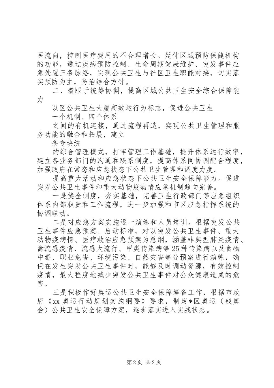 XX年XX县区卫生局工作计划范文_第2页