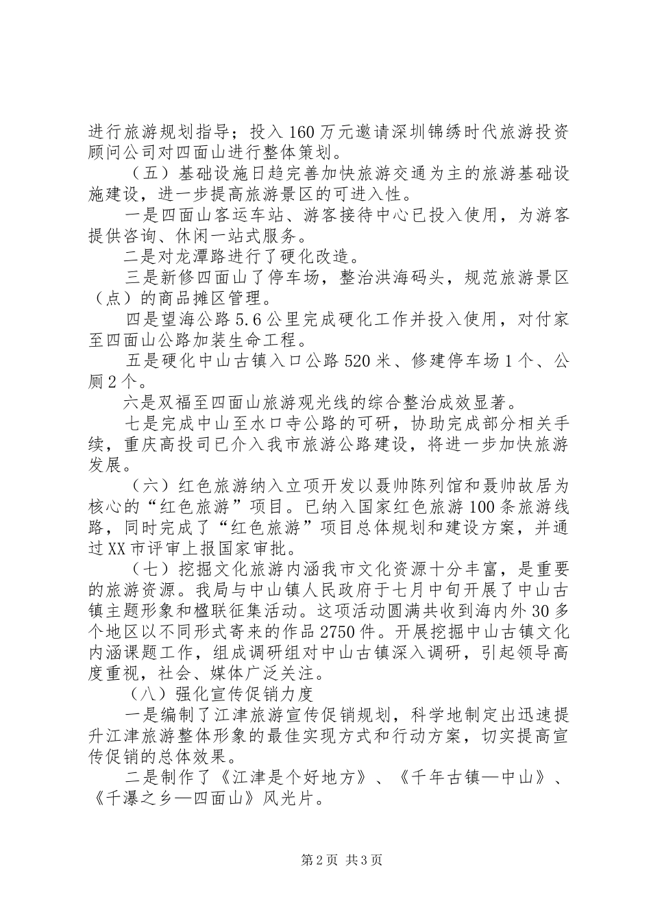 XX年度旅游工作总结暨XX年工作计划思路工作总结范文_第2页