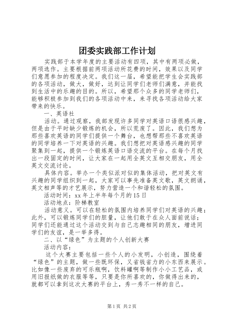 团委实践部工作计划_第1页
