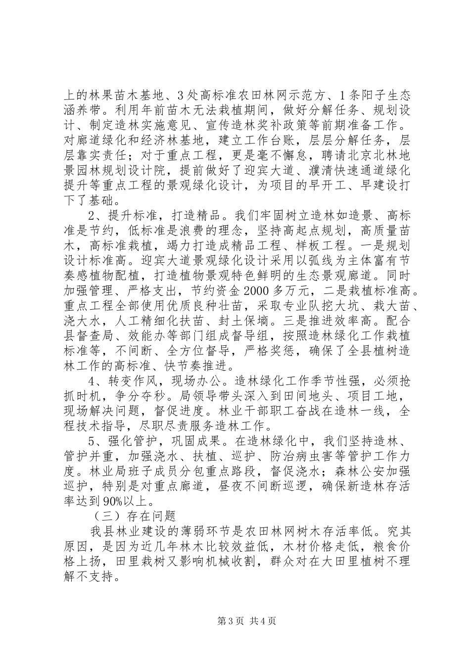 县林业局XX年工作总结及XX年工作计划_第3页