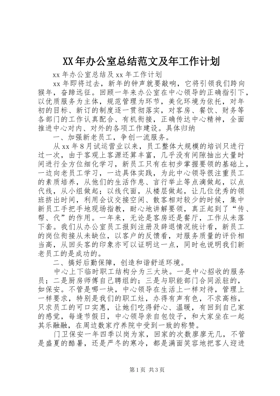 XX年办公室总结范文及年工作计划_第1页
