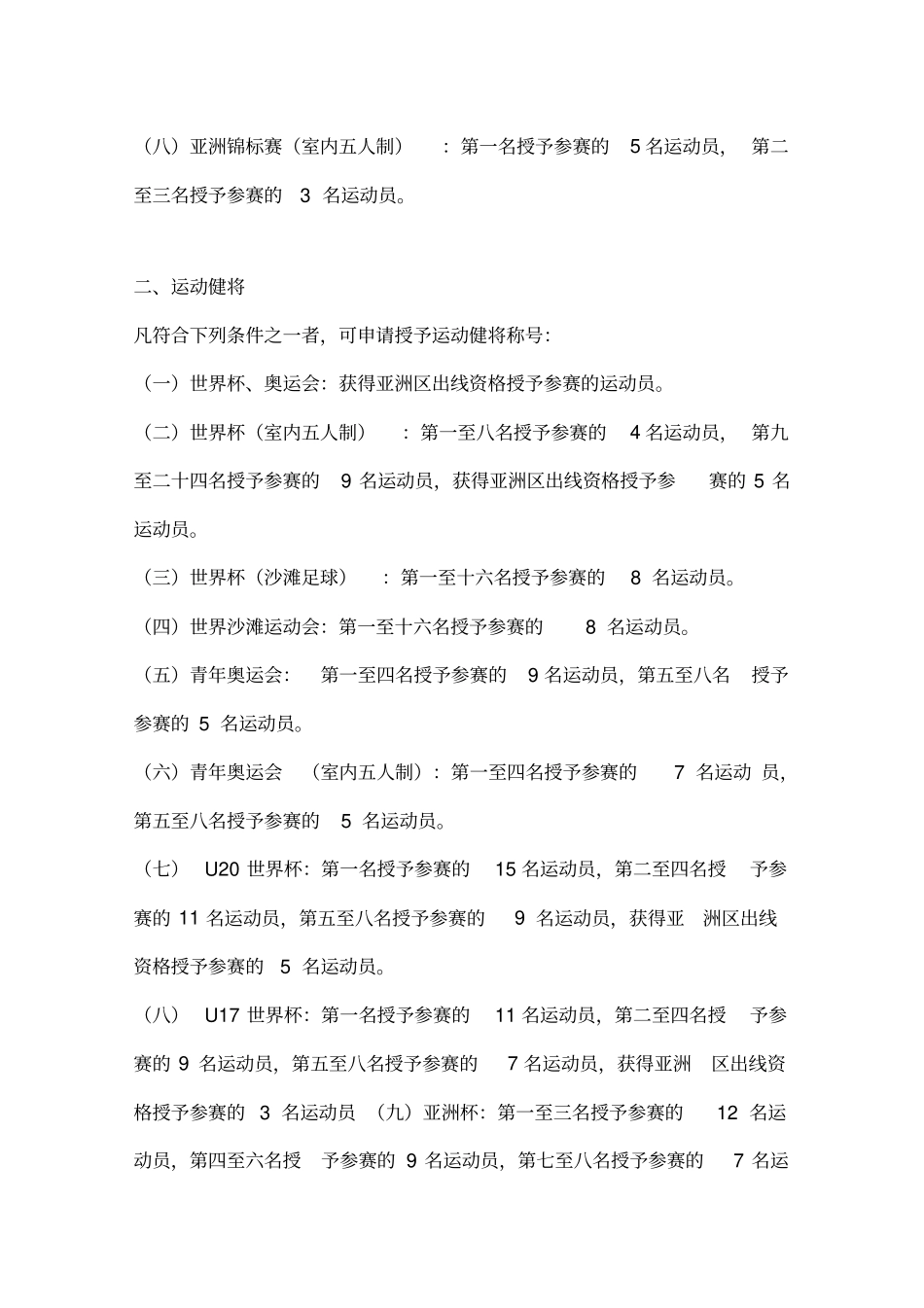 中国足球协会足球运动员技术等级标准2019版_第2页