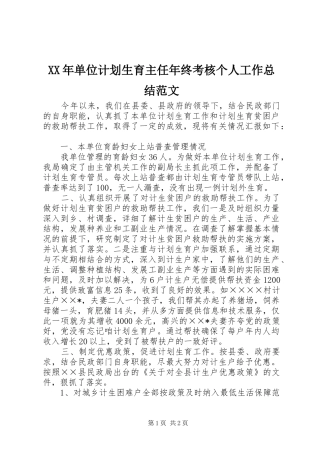 XX年单位计划生育主任年终考核个人工作总结范文