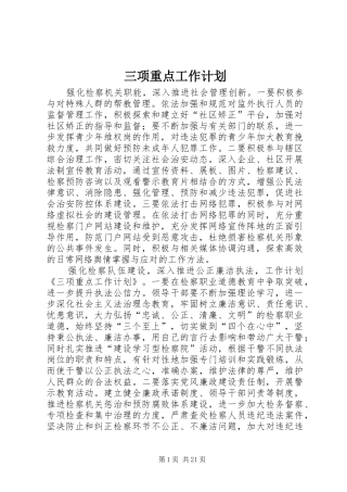 三项重点工作计划
