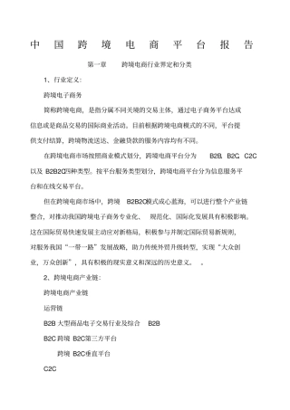 中国跨境电商平台报告