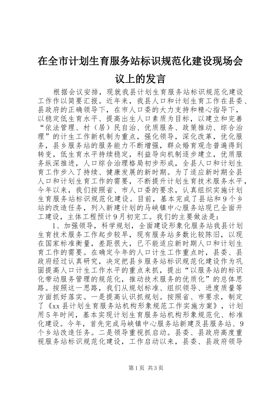 在全市计划生育服务站标识规范化建设现场会议上的发言_第1页