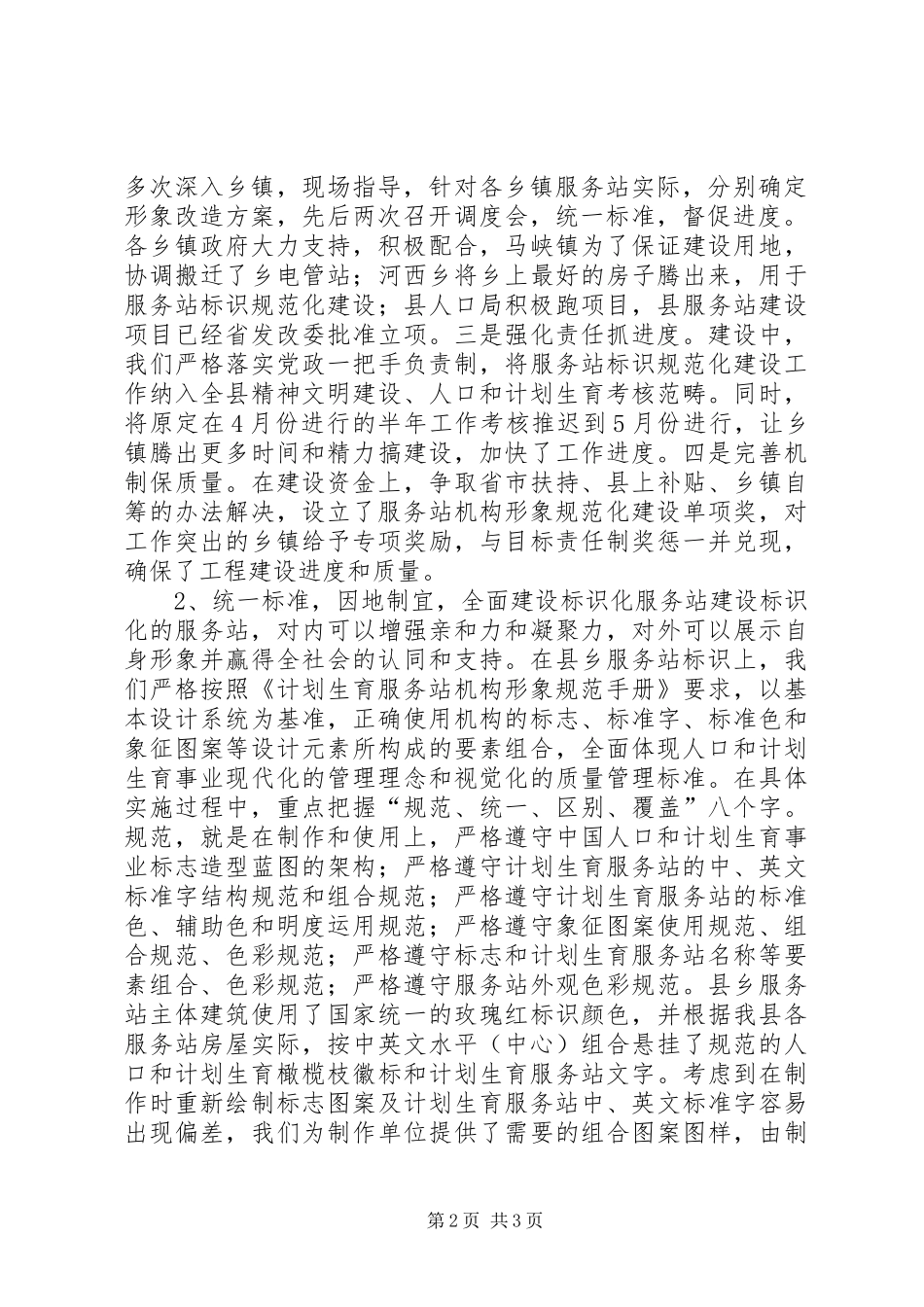 在全市计划生育服务站标识规范化建设现场会议上的发言_第2页