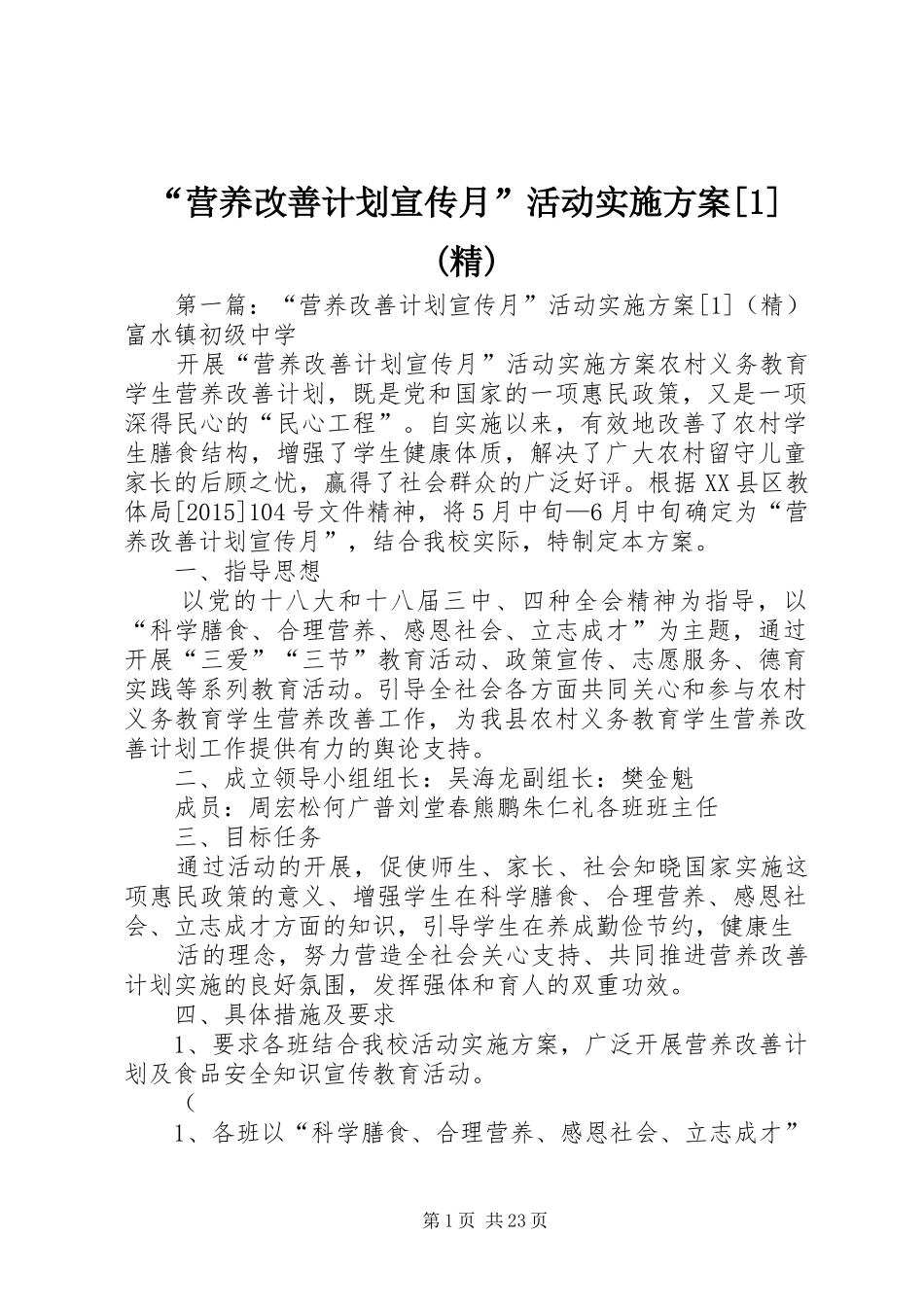 “营养改善计划宣传月”活动实施方案[1](精)_第1页