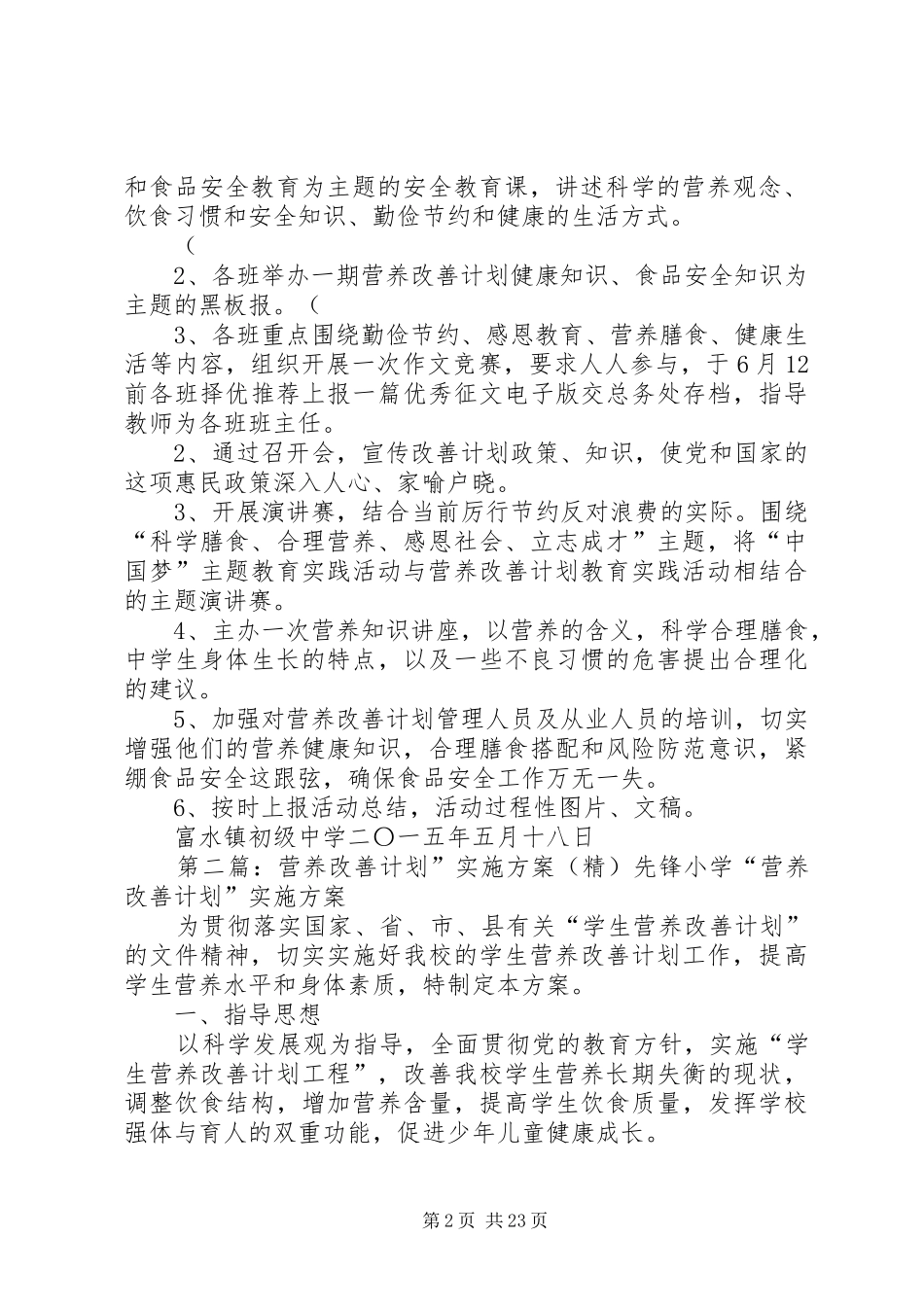 “营养改善计划宣传月”活动实施方案[1](精)_第2页