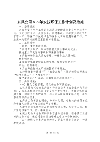东风公司××年安技环保工作计划及措施