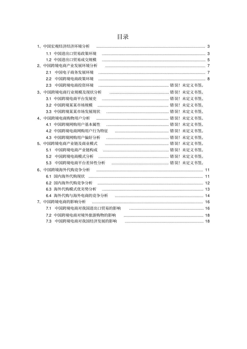 中国跨境电商行业分析研究报告_第2页