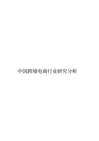中国跨境电商行业分析研究报告
