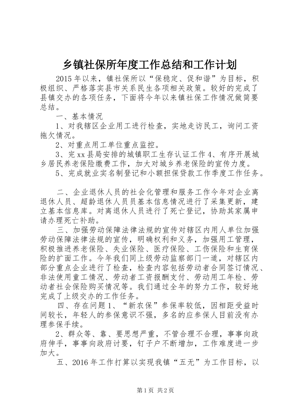 乡镇社保所年度工作总结和工作计划_第1页