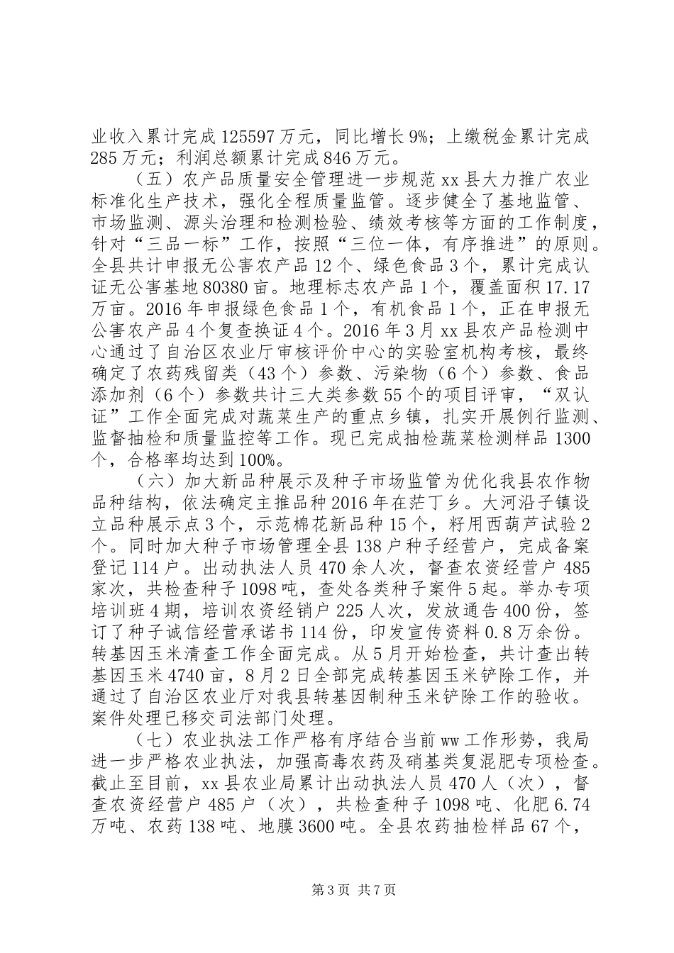 农业局XX年农业工作总结及XX年工作计划_第3页