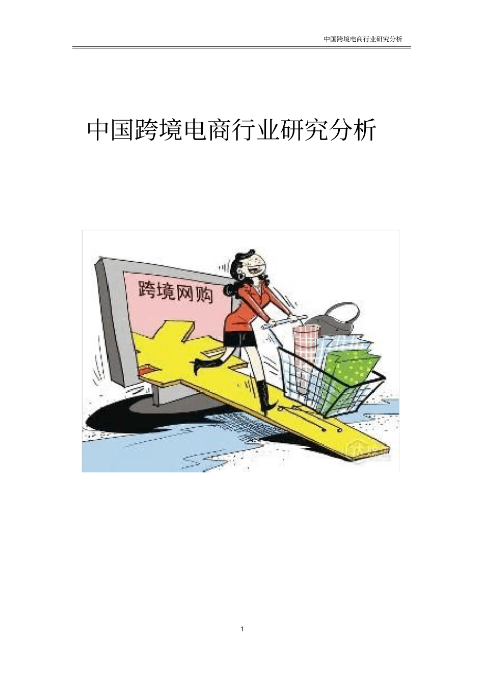 中国跨境电商行业分析研究报告【】_第1页