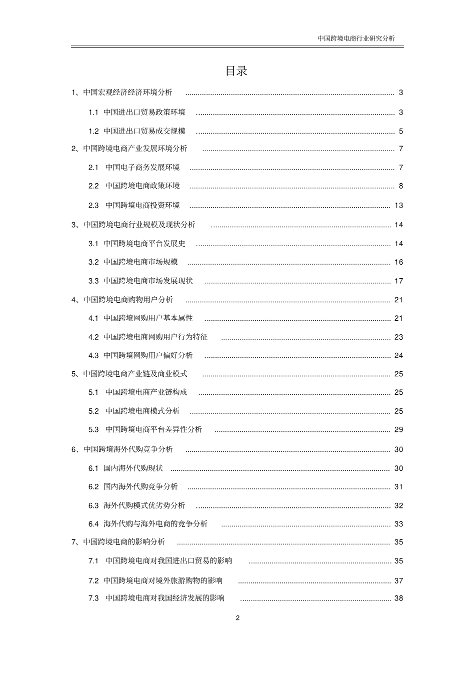 中国跨境电商行业分析研究报告【】_第2页