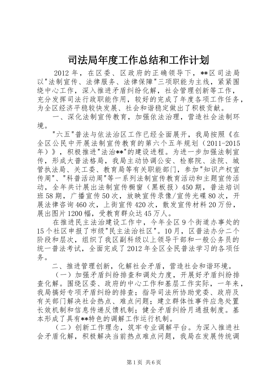 司法局年度工作总结和工作计划_第1页
