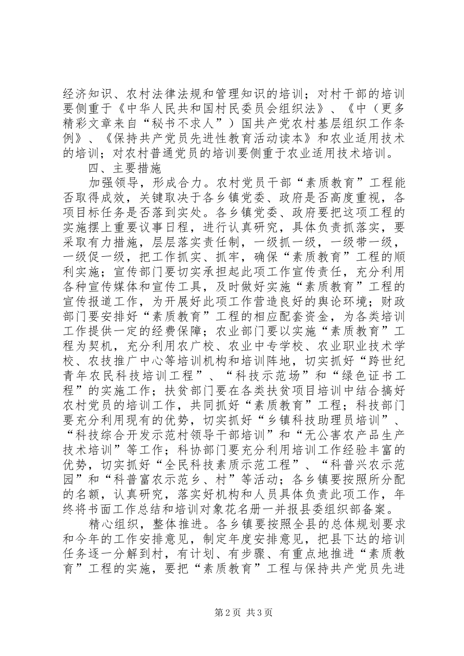 ××年农村党员基层干部“素质教育”工程工作安排意见_第2页