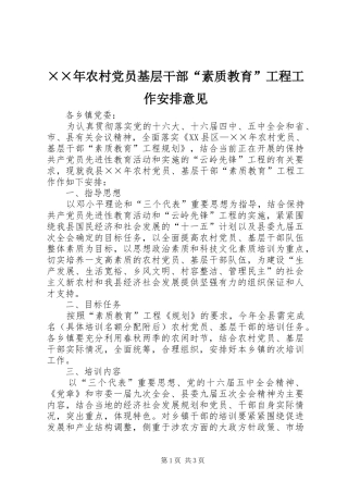 ××年农村党员基层干部“素质教育”工程工作安排意见