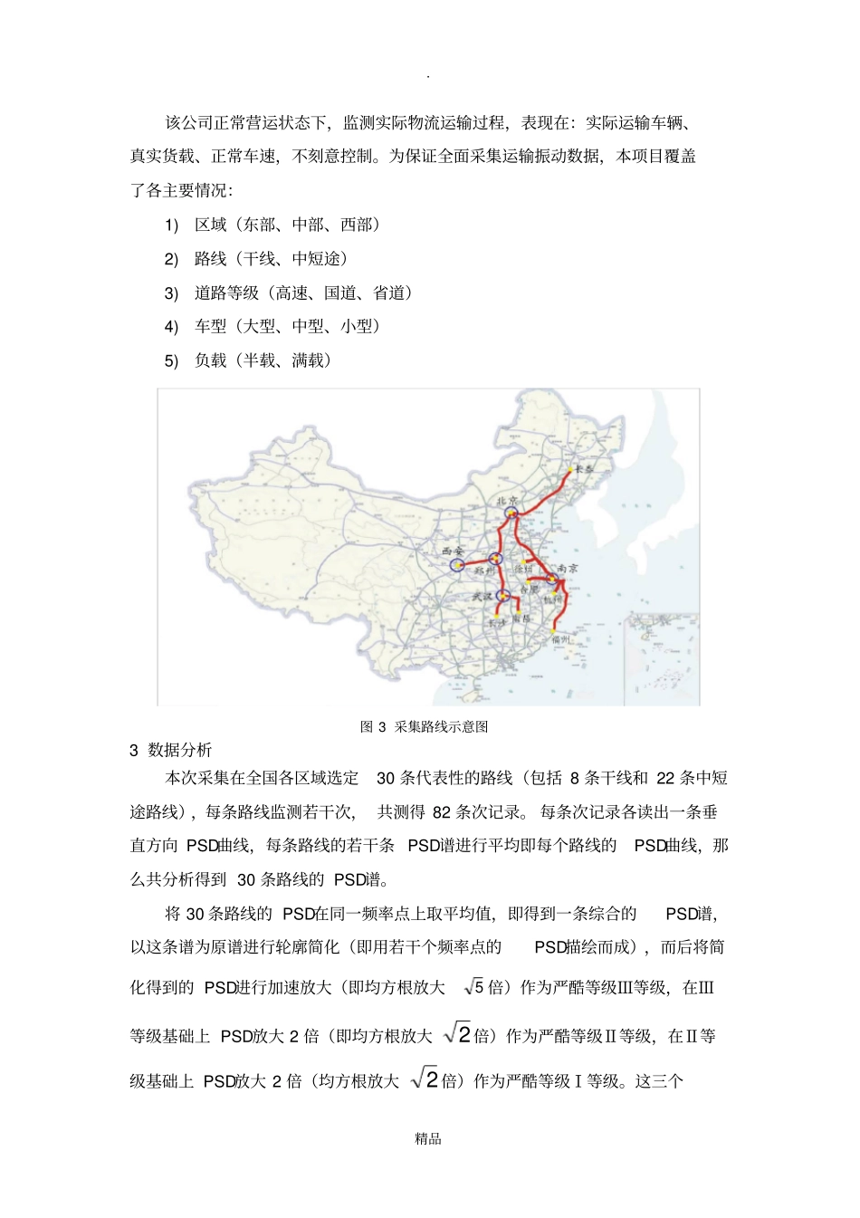 中国路谱数据采集与分析说明_第3页
