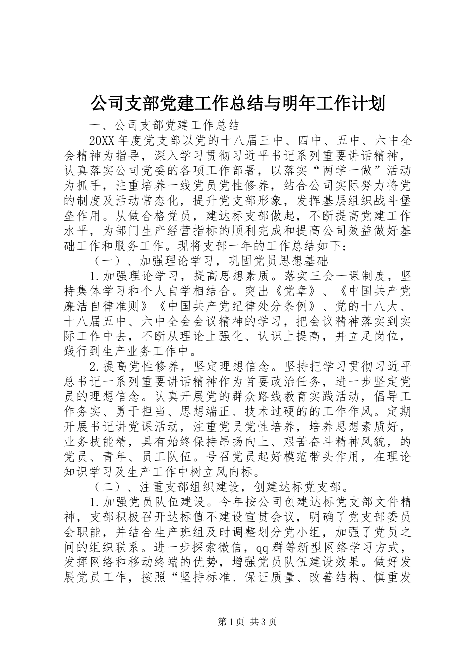 公司支部党建工作总结与明年工作计划_第1页