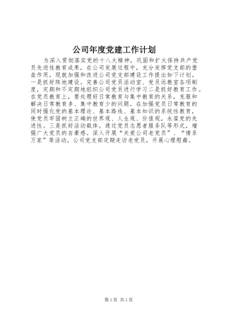 公司年度党建工作计划