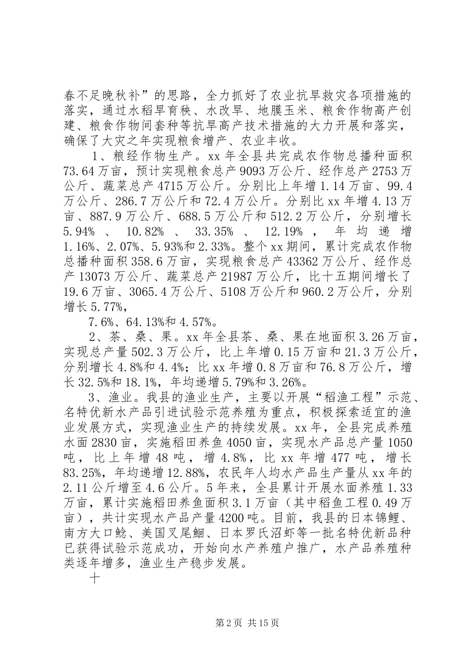 XX年农业工作总结及XX年工作安排_第2页