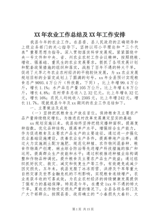 XX年农业工作总结及XX年工作安排