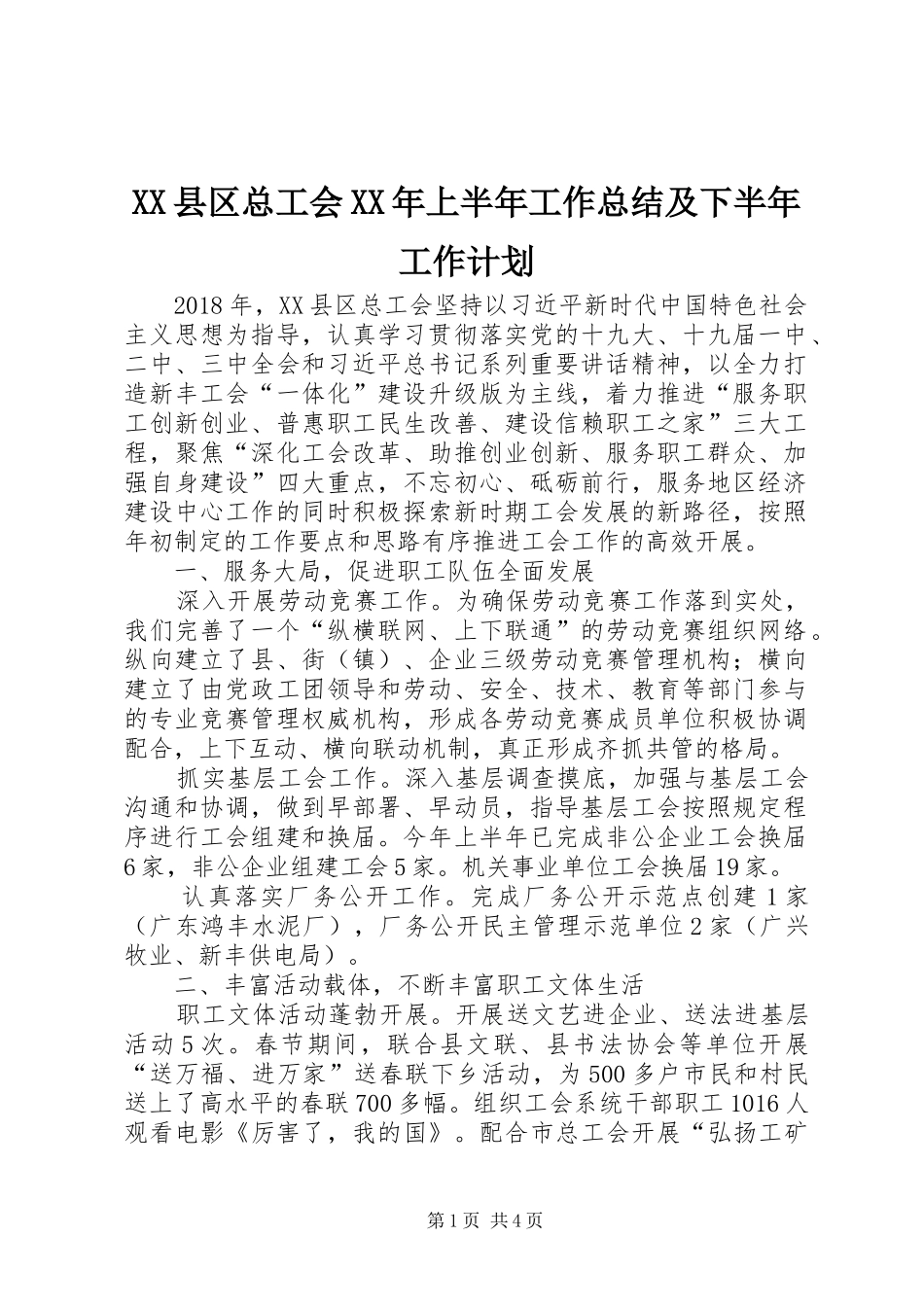 XX县区总工会XX年上半年工作总结及下半年工作计划_第1页