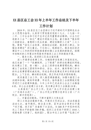 XX县区总工会XX年上半年工作总结及下半年工作计划