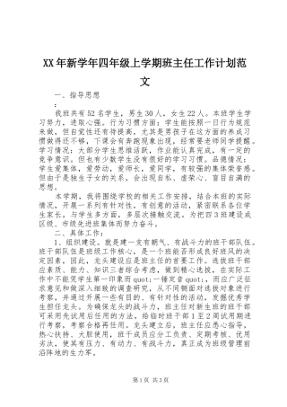XX年新学年四年级上学期班主任工作计划范文