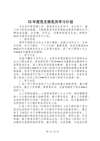 XX年度党支部党员学习计划
