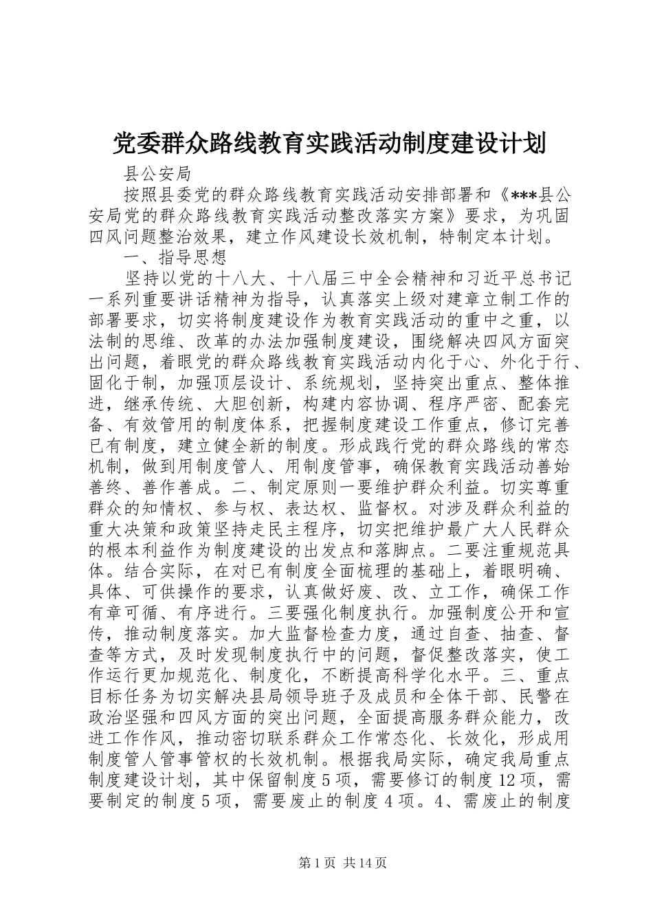 党委群众路线教育实践活动制度建设计划_第1页