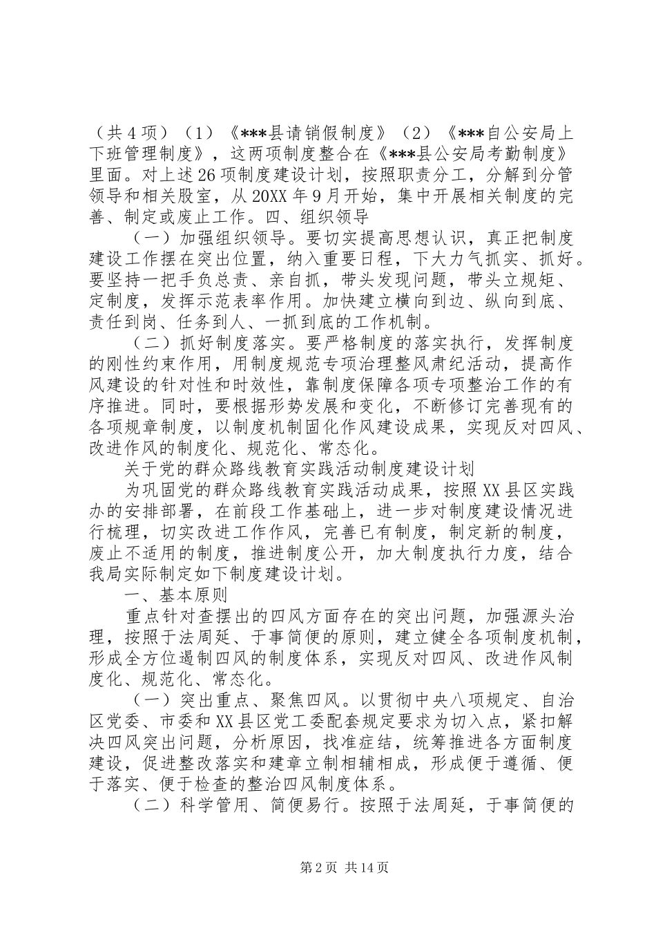党委群众路线教育实践活动制度建设计划_第2页