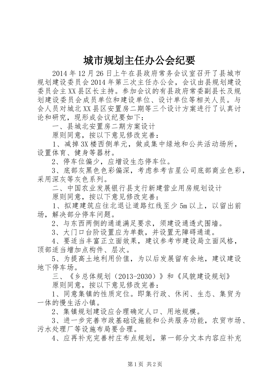 城市规划主任办公会纪要_第1页