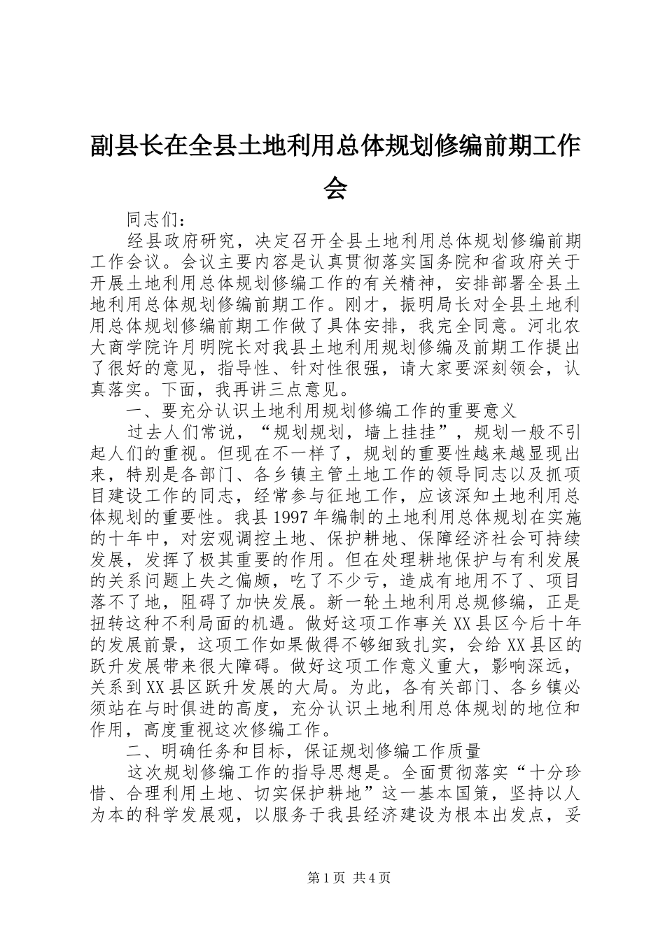 副县长在全县土地利用总体规划修编前期工作会_第1页