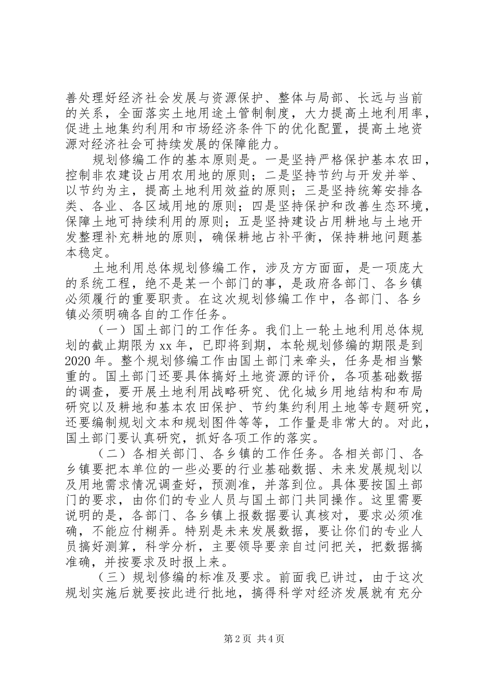 副县长在全县土地利用总体规划修编前期工作会_第2页