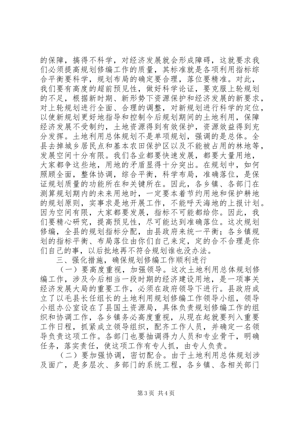 副县长在全县土地利用总体规划修编前期工作会_第3页