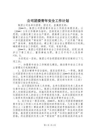 公司团委青年安全工作计划
