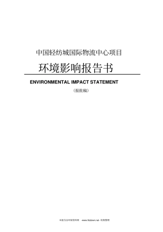 中国轻纺城国际物流中心项目环境影响评价报告书