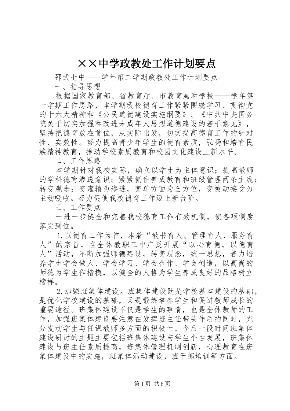 ××中学政教处工作计划要点_第1页