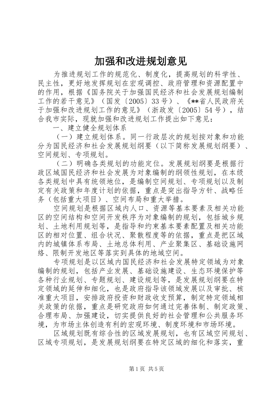 加强和改进规划意见_第1页