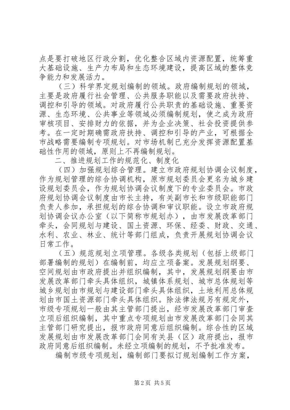 加强和改进规划意见_第2页