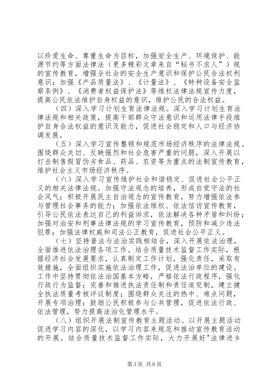 县质监局法制宣传教育第五个五年规划_第3页