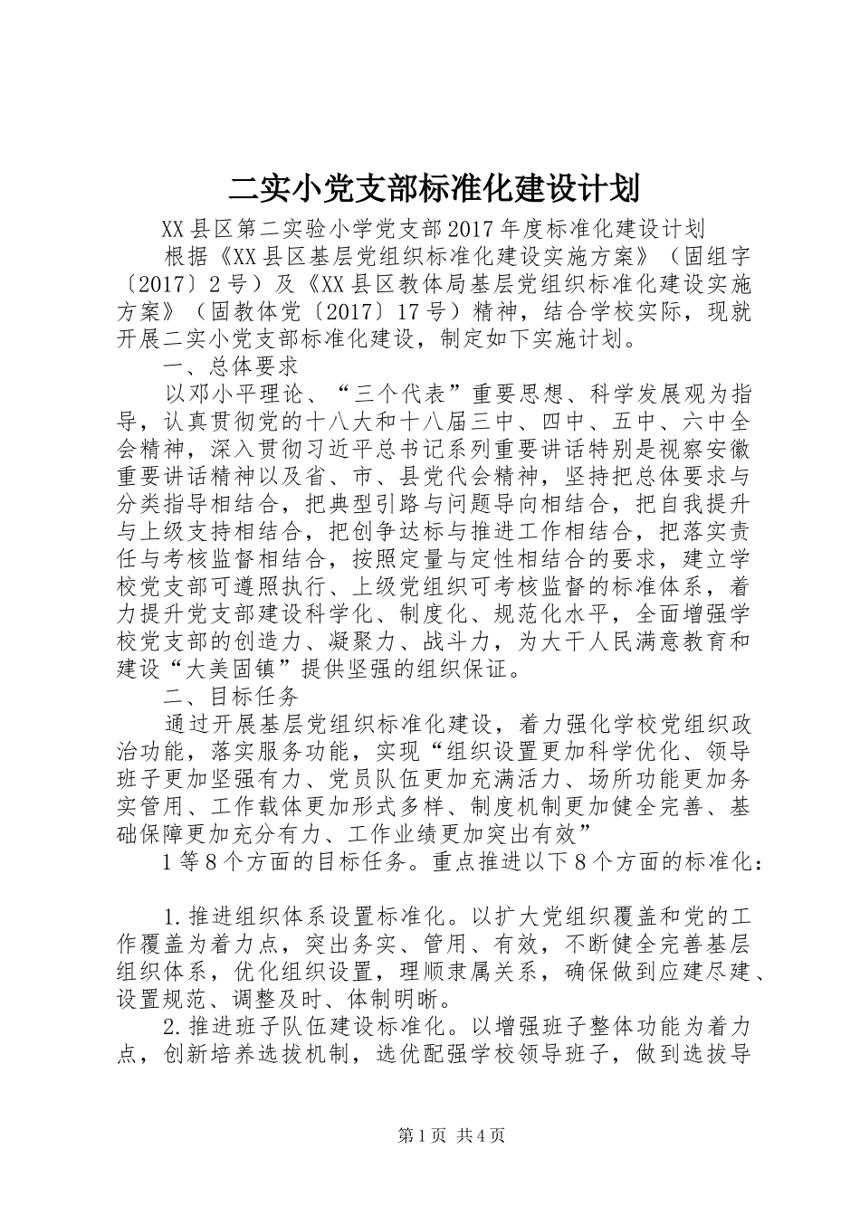 二实小党支部标准化建设计划_第1页