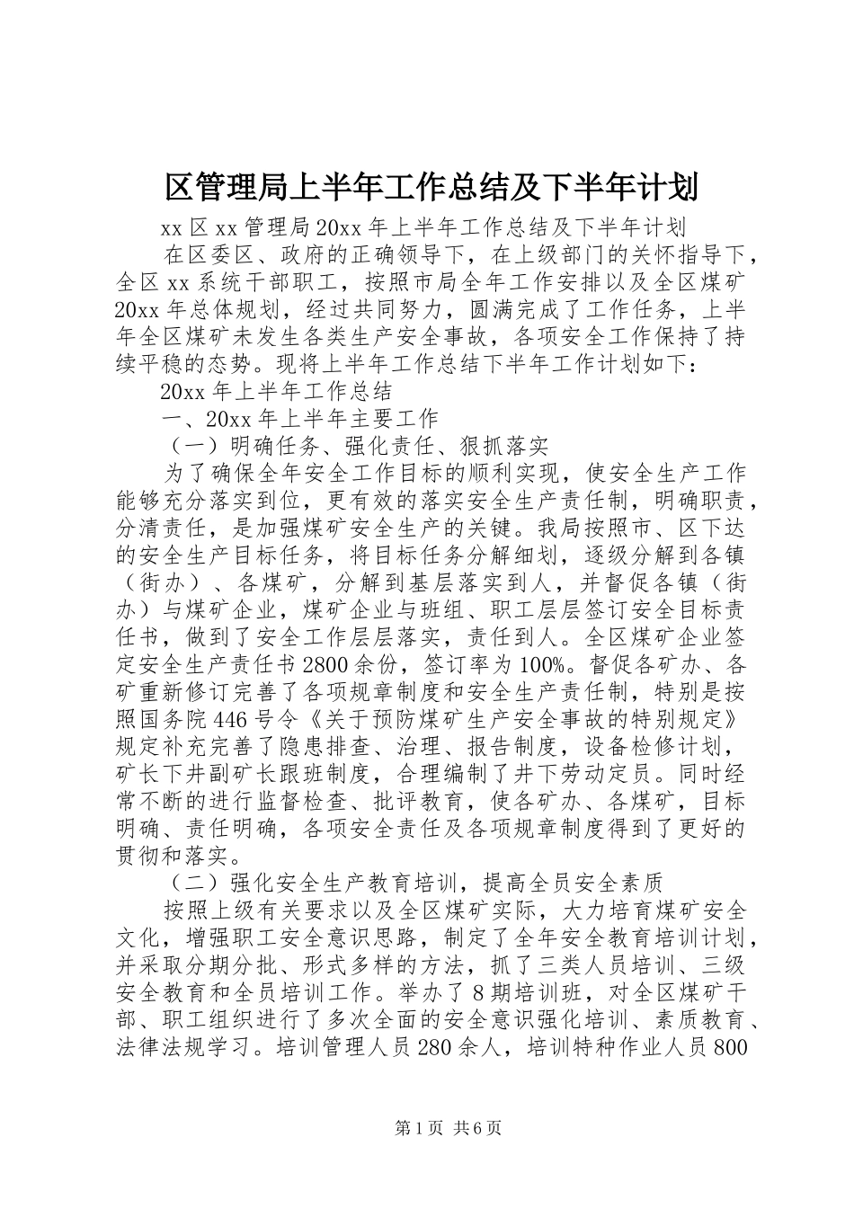 区管理局上半年工作总结及下半年计划_第1页