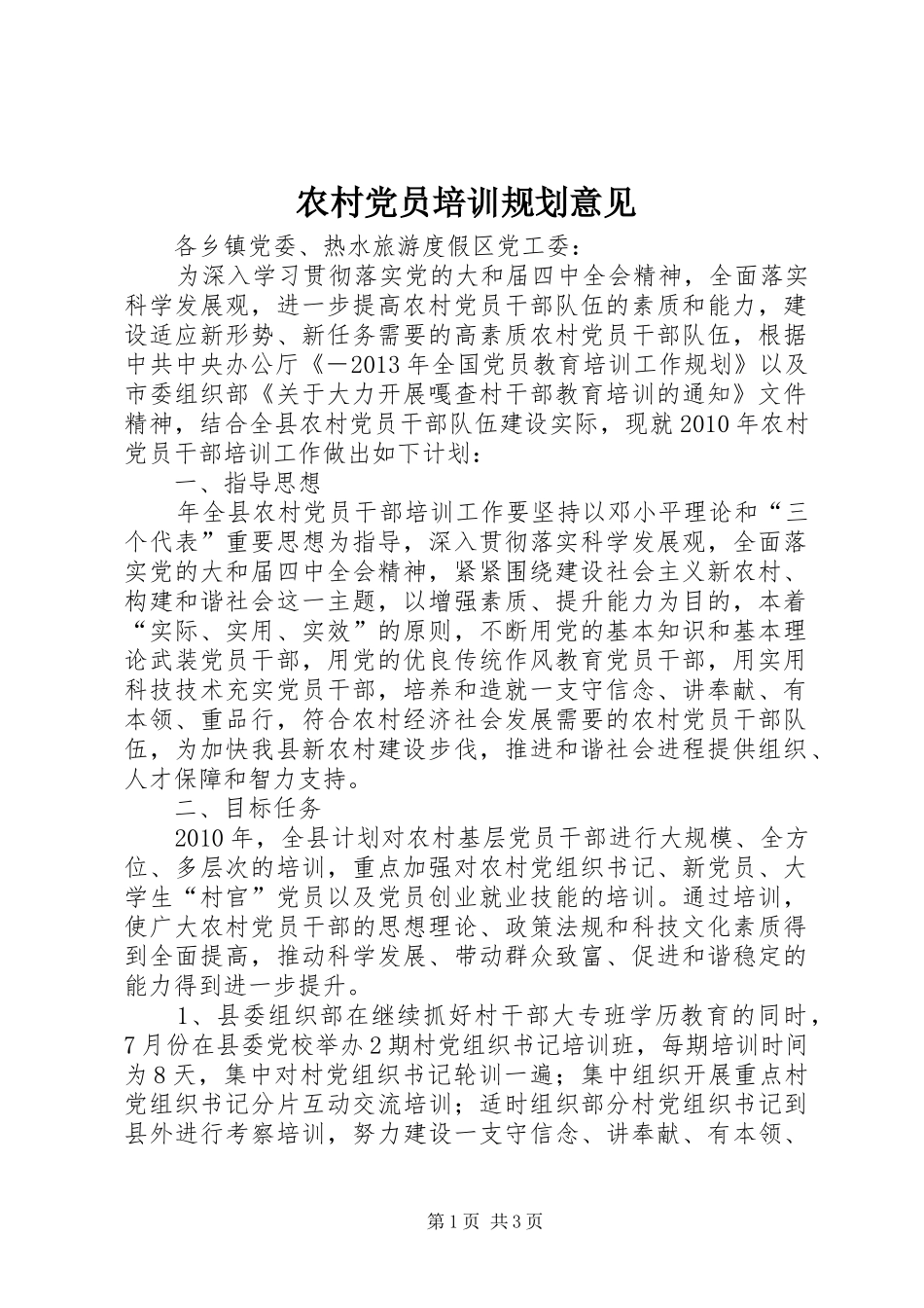 农村党员培训规划意见_第1页