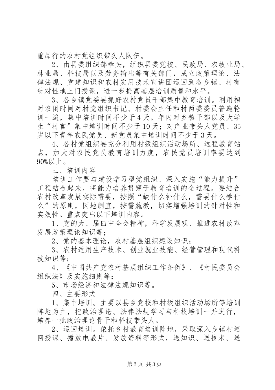 农村党员培训规划意见_第2页