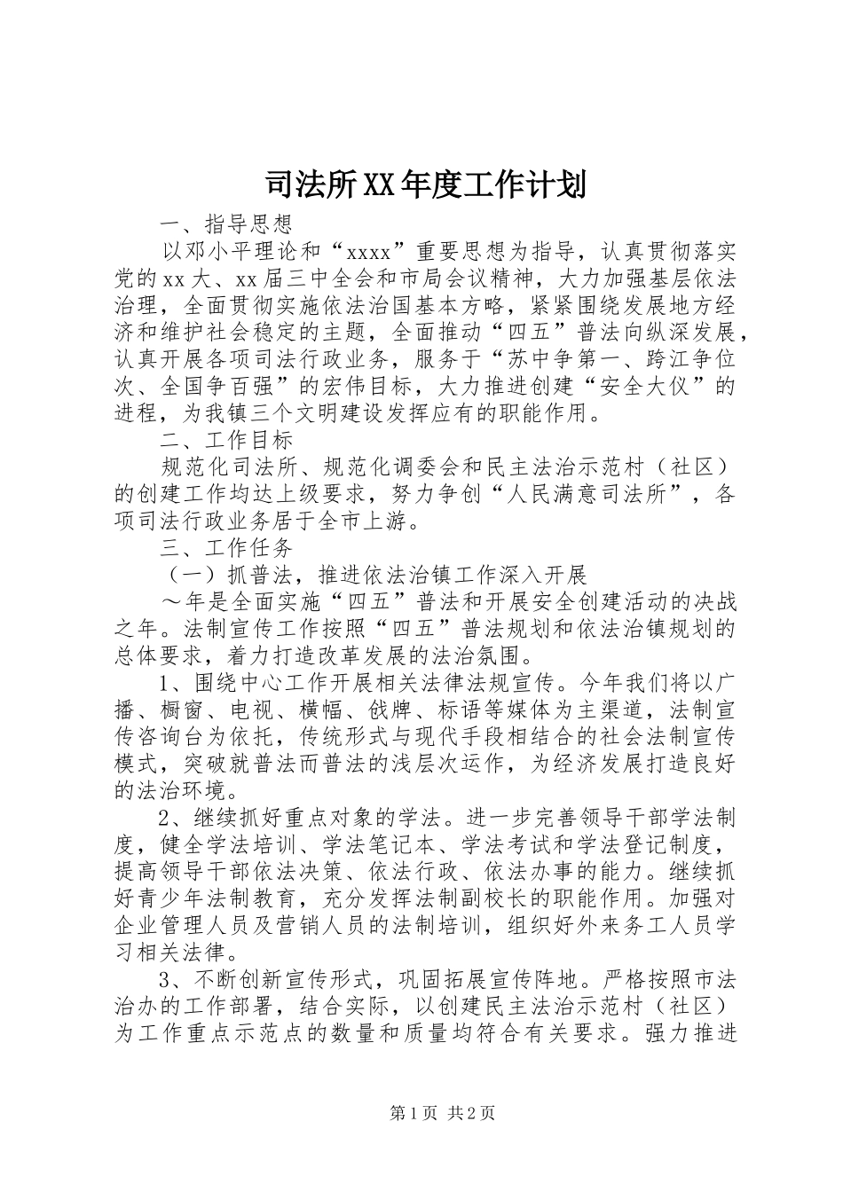 司法所XX年度工作计划_第1页