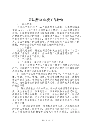 司法所XX年度工作计划